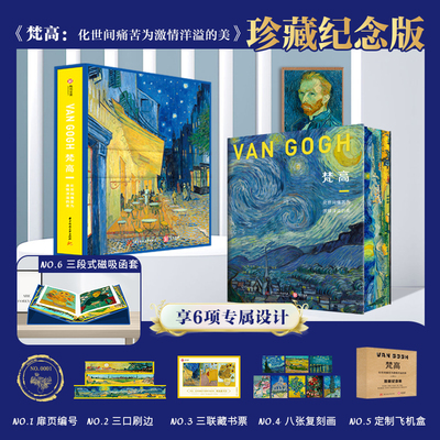 当当网 梵高 化世间痛苦为激情洋溢的美 限量编号刷边珍藏版/磁吸函套/三联藏书票/复刻名画/定制加厚飞机盒