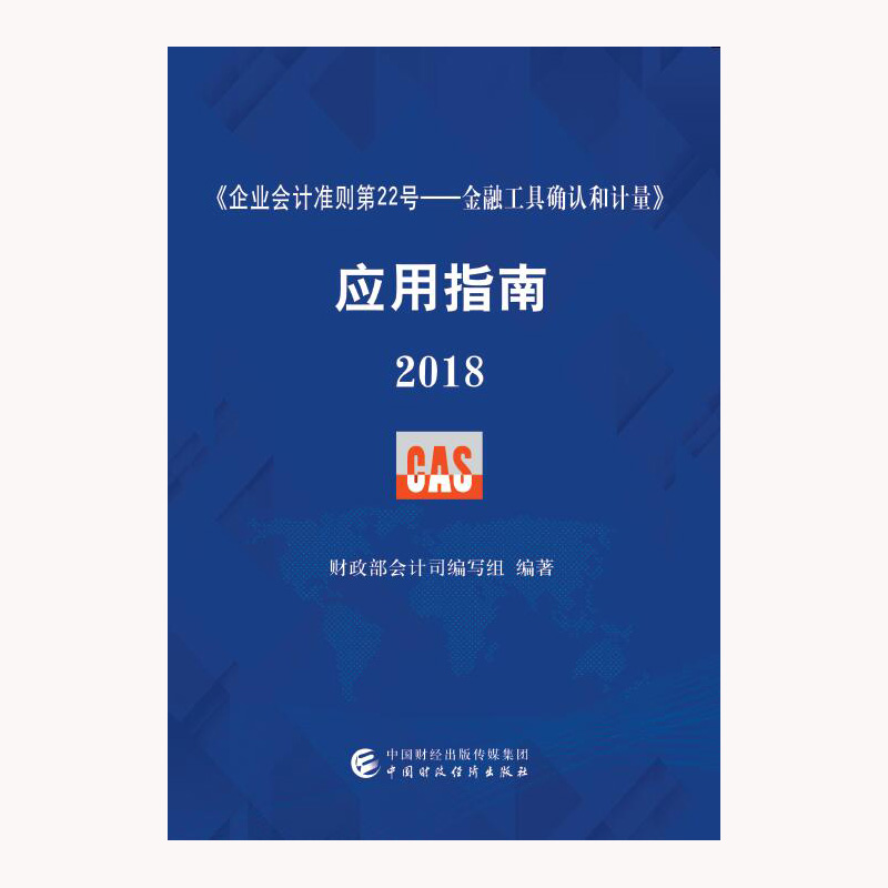《企业会计准则第22号——金融工具确认和计量》应用指南2018