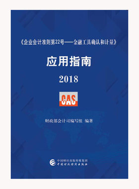 《企业会计准则第22号——金融工具确认和计量》应用指南2018