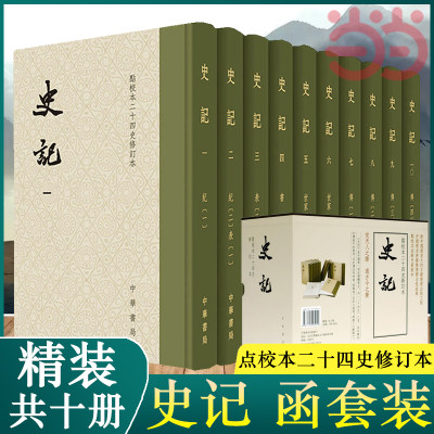 【当当网】史记 精装全10册 函套装 点校本二十四史修订本 中华书局 司马迁著 中国通史中华上下五千年 正版历史书籍