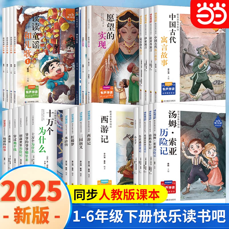 当当正版快乐读书吧一二三四五六年级下册上册必阅读课外书中国古代寓言故事鲁滨逊漂流记克雷洛夫十万个为什么西游记四大名著原著
