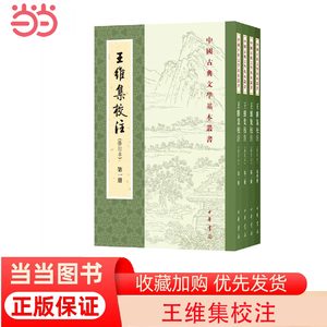 【当当网】王维集校注修订本中国古典文学基本丛书全4册 唐王维撰 陈铁民校注 行到水穷处坐看云起时中华书局出版 正版书籍