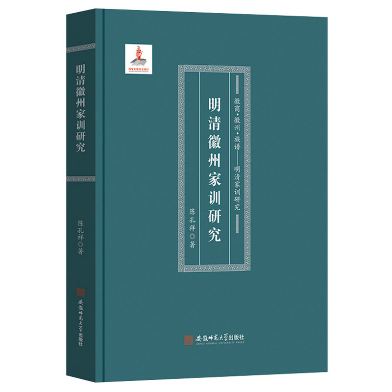 徽商·徽州·族谱---明清家训研究:明清徽州家训研究图片