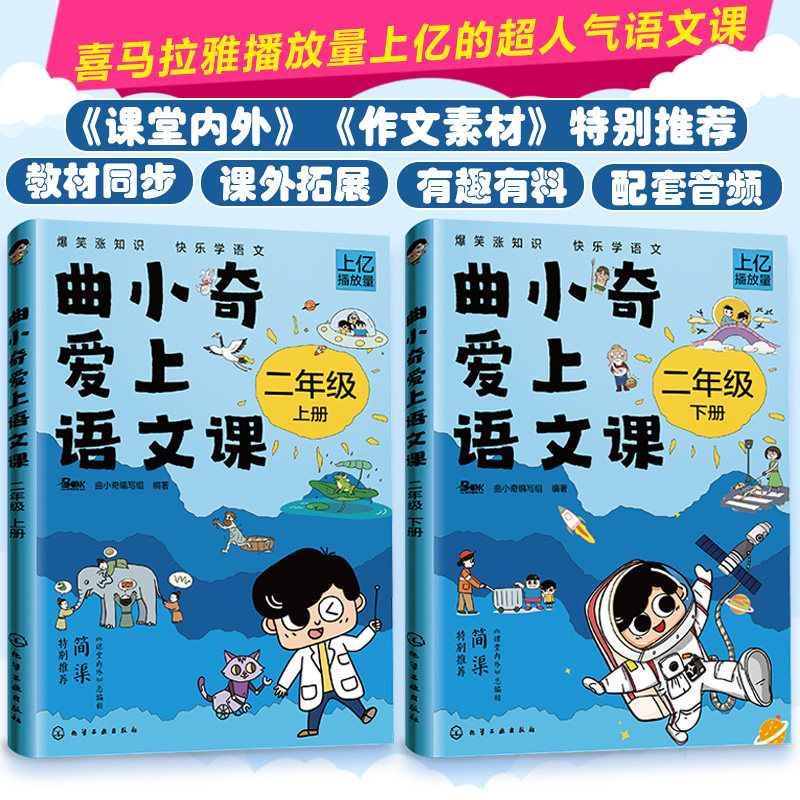 曲小奇爱上语文课 二年级(上、下册)6-9岁小学生人气语文漫画书 喜马拉雅人气语文课全国统编版教材同步语文课外知识兴趣培养书