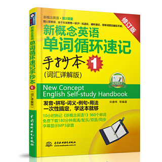 当当网正版 新概念英语单词循环速记手抄本 1 (词汇详解版)(新概念英语·第2课堂)