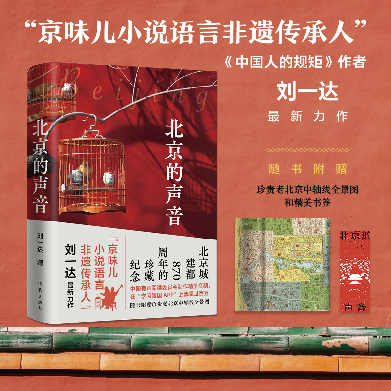 当当网 北京的声音:《中国人的规矩》作者“京味儿小说语言非遗传承人”刘一达最新散文集 正版书籍