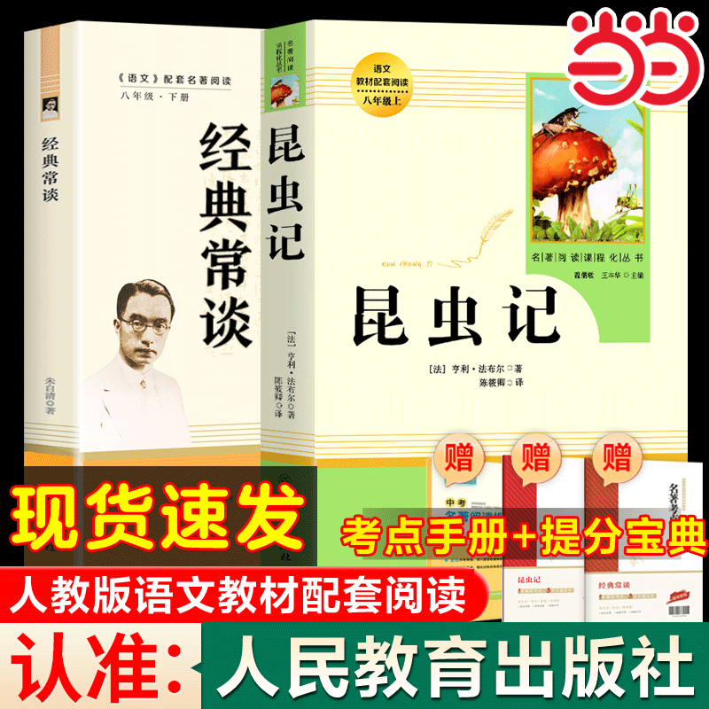 经典常谈朱自清+昆虫记八年级下必 读人教版法布尔原著正版全译本人民教育出版社8上推荐初中生语文书籍可搭长征红星照耀中国名著