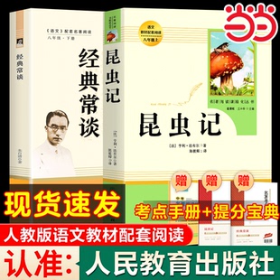 经典常谈朱自清+昆虫记八年级下必 读人教版法布尔原著正版全译本人民教育出版社8上推荐初中生语文书籍可搭长征红星照耀中国名著