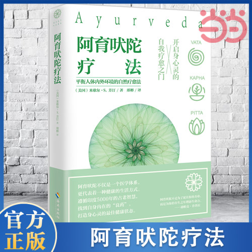 当当网 阿育吠陀疗法 米歇尔·S·芳汀印度的生命科学饮食瑜伽等达到身心灵全面自我疗愈指南生命之书听肌肤的话女性自然瑜伽书籍