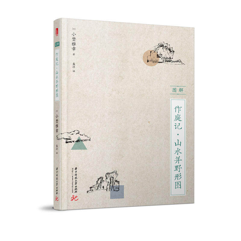 图解作庭记·山水并野形图高性价比高么？
