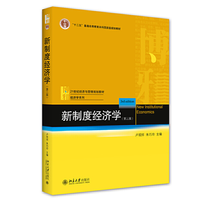 【当当网直营】新制度经济学（第三版）经典教材改版 融入博弈论、演化经济学、经济史等视角 北京大学出版社 正版书籍