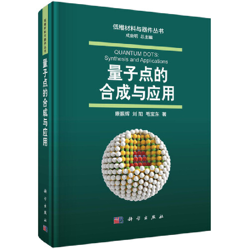 当当网量子点的合成与应用工业技术科学出版社正版书籍