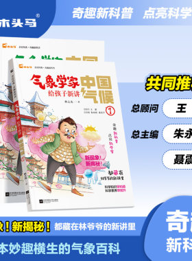 当当网正版 奇趣新科普 跨学科 气象学家给孩子新讲中国气候4册林之光著 中小学生课外阅读书籍 科学知识早知道 木头马
