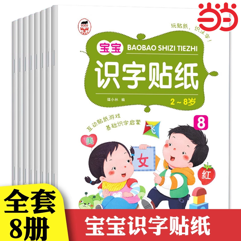 全套8册 识字启蒙游戏贴纸 识字大王贴纸书3到6岁 识字书幼儿认字早教书 幼儿学前识字启蒙用书趣味识字幼小衔接识字卡片看图识字
