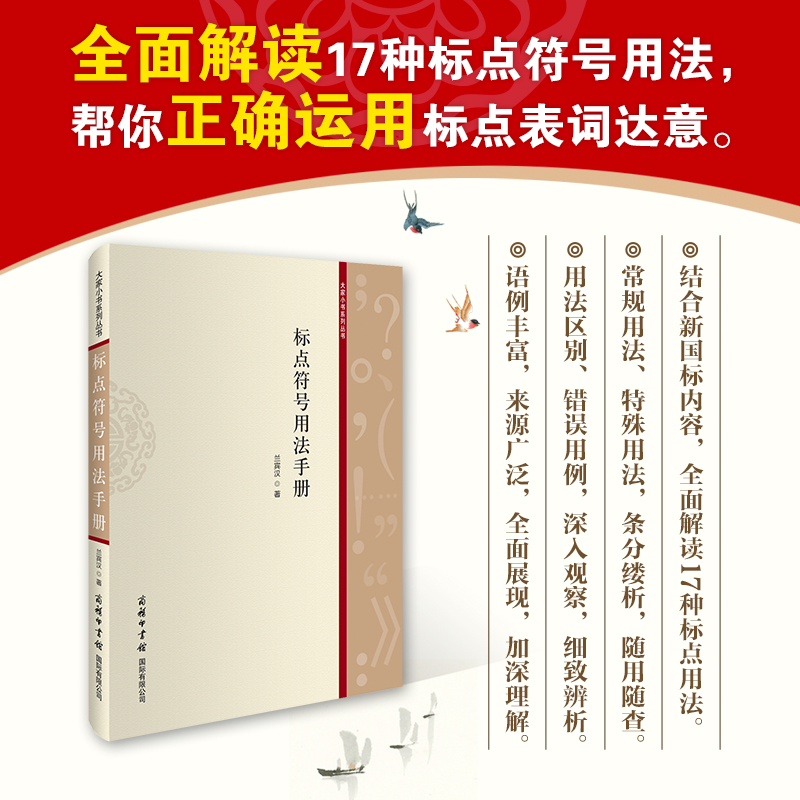 当当网 标点符号用法手册 兰宾汉 商务印书馆国际有限公司 正版书籍