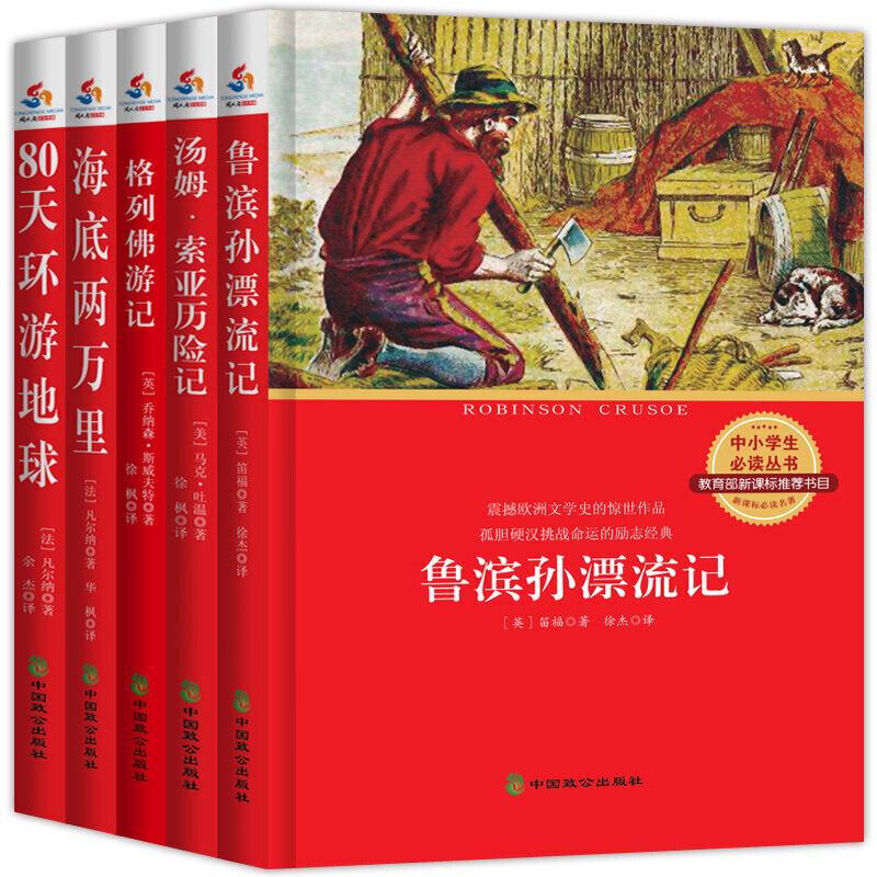 语文青少年丛书：鲁滨孙漂流记+汤姆·索亚历险记+格列佛游记+海底两万里+80天环游地球套装共5册