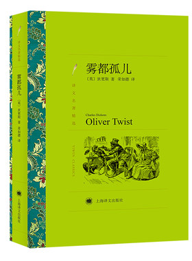 当当网 雾都孤儿（译文名著精选） 狄更斯 荣如德 译 上海译文出版社 正版书籍