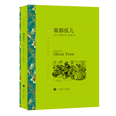 当当网 雾都孤儿（译文名著精选） 狄更斯 荣如德 译 上海译文出版社 正版书籍