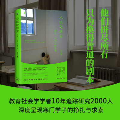 【当当网】小镇做题家 出身、心态与象牙塔 他们拼尽所有 只为换得普通的剧本 教育社会学学者10年追踪研究2000人 正版书籍