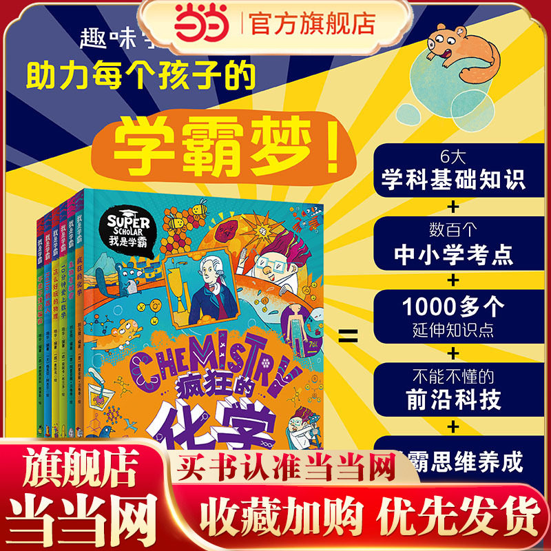 当当网正版童书  我是学霸 数学 物理 化学 生物 编程 机器人 学好基础科学探索前沿科技 套装共6册