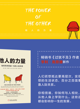当当网 他人的力量 如何寻求受益一生的人际关系 亨利·克劳德  过犹不及作者 人们若想抵达更高层次 需要依靠人际关系 正版书籍