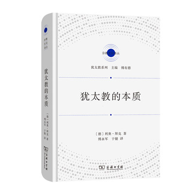 当当网 犹太教的本质(宗教文化译丛) [德]利奥·拜克 著 商务印书馆 正版书籍