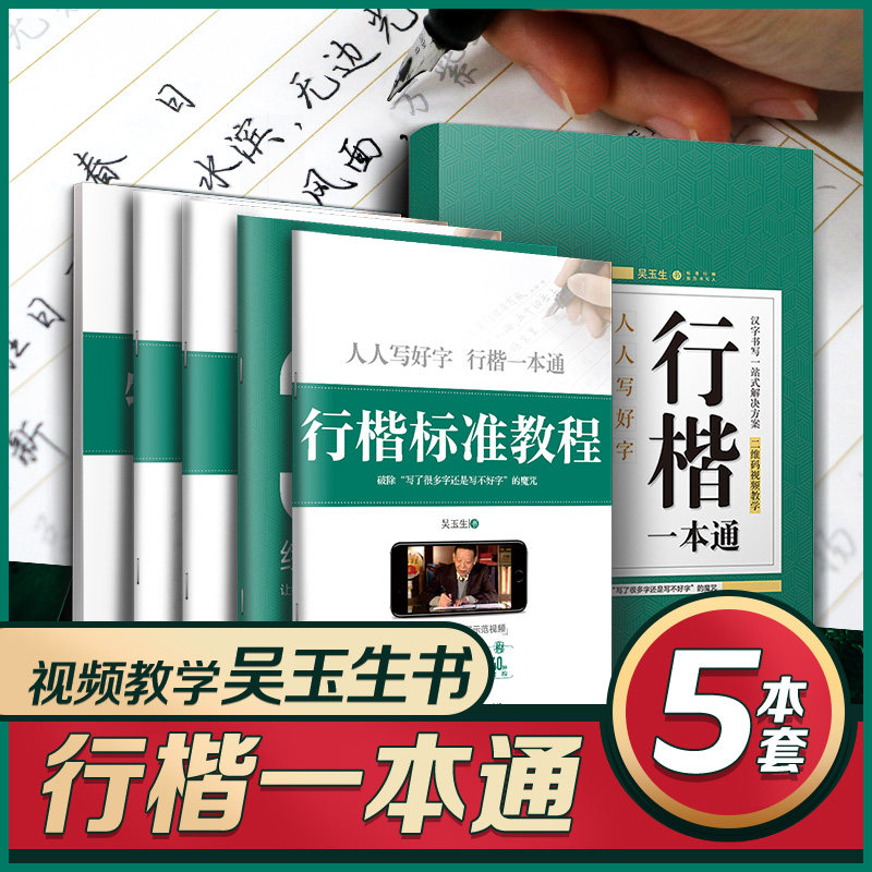 【当当网 正版包邮】华夏万卷字帖吴玉生行楷一本通字帖成年男行楷