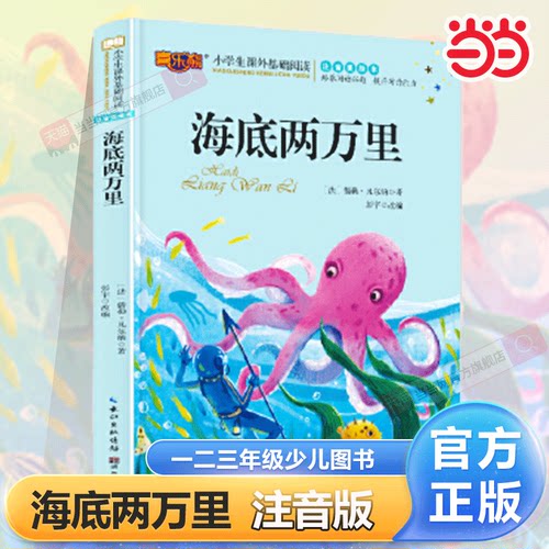 海底两万里注音版儿童读物小学生版课外阅读经典文学6-7-10岁小