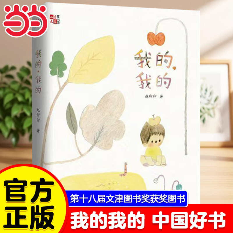 当当网 我的我的 赵卯卯 著 2022中国好书四年级百班千人祖庆说大阅小森正版 9-11-13岁小学生儿童文学课外书阅读书籍儿童文学读物
