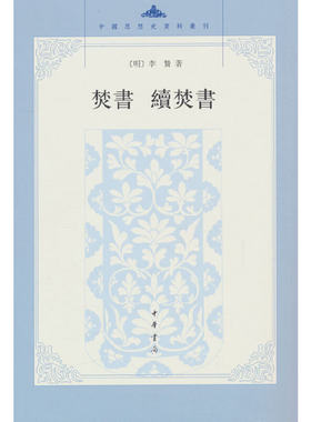 焚书 续焚书（中国思想史资料丛刊）