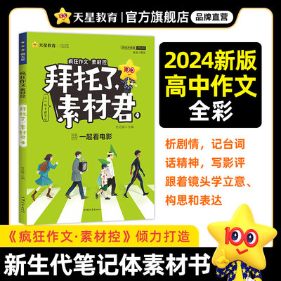 疯狂作文 拜托了，素材君4 一起看电影（年刊）2024版天星教育