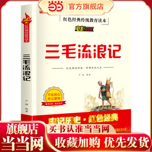 当当网童书 三毛流浪记正版全集 一二三四五六年级上下小学生课外优秀教育书籍 红色经典传统教育文学丛书儿童读物故事书籍