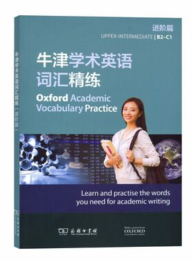 牛津学术英语词汇精练（进阶篇）