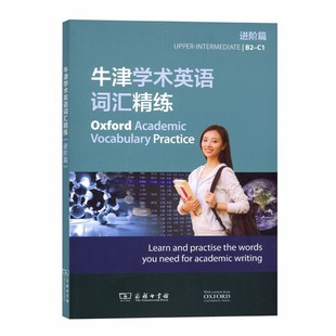 牛津学术英语词汇精练(进阶篇)