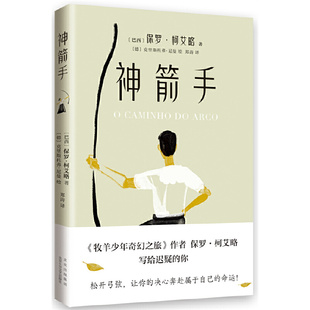 当当网 神箭手（《牧羊少年奇幻之旅》作者暌违五年新作 致迷茫中仍想追梦的你 保罗·柯艾略 北京十月文艺出版社 正版书籍