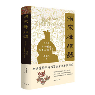 精 两宋烽烟录：第二卷 十一世纪宋夏和战实录