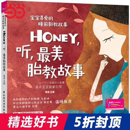 【当当网 正版书籍】宝宝喜爱的睡前胎教故事：Honey，听，美胎教故事
