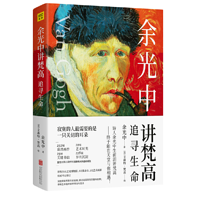 当当网 余光中讲梵高：追寻生命 紫图 正版书籍