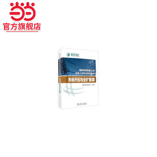 当当网 国家电网有限公司技能人员专业培训教材 市场开拓与业扩报装 中国电力出版社 正版书籍