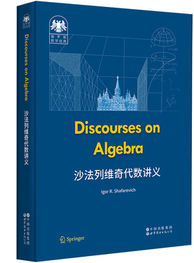 俄罗斯数学经典：沙法列维奇代数讲义（英文版）  Discourses on Algebra       代数   沙法列维奇   Shafarevich