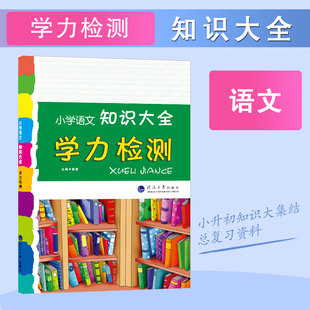 小学语文知识大全 学力检测 小学1-6年级 全国通用