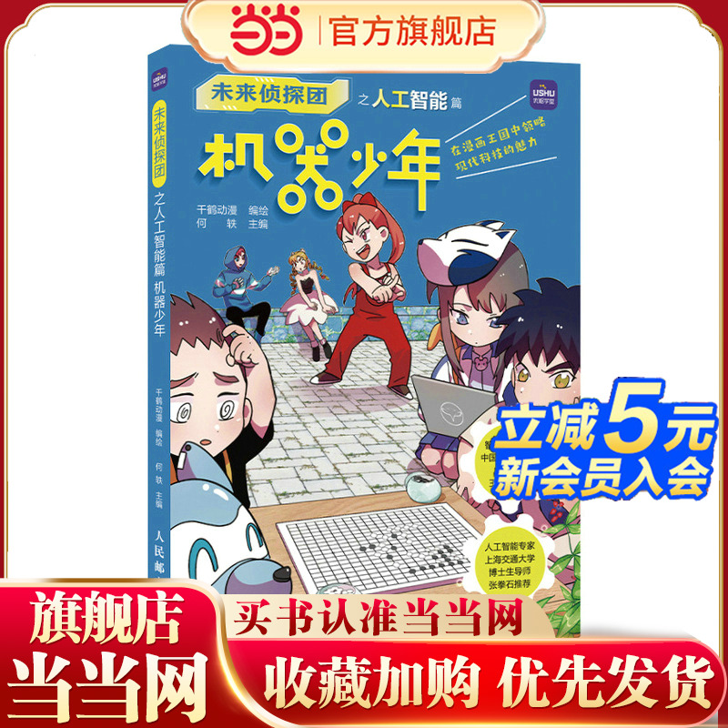 未来侦探团之人工智能篇 机器少年