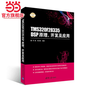 TMS320F28335 开发及应用 DSP原理