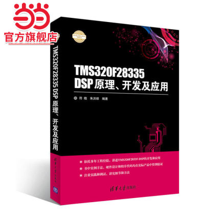 TMS320F28335 DSP原理、开发及应用