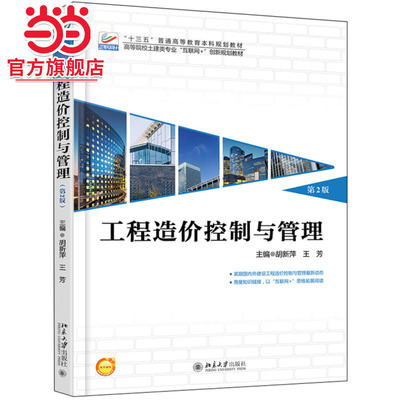 工程造价控制与管理（第2版）