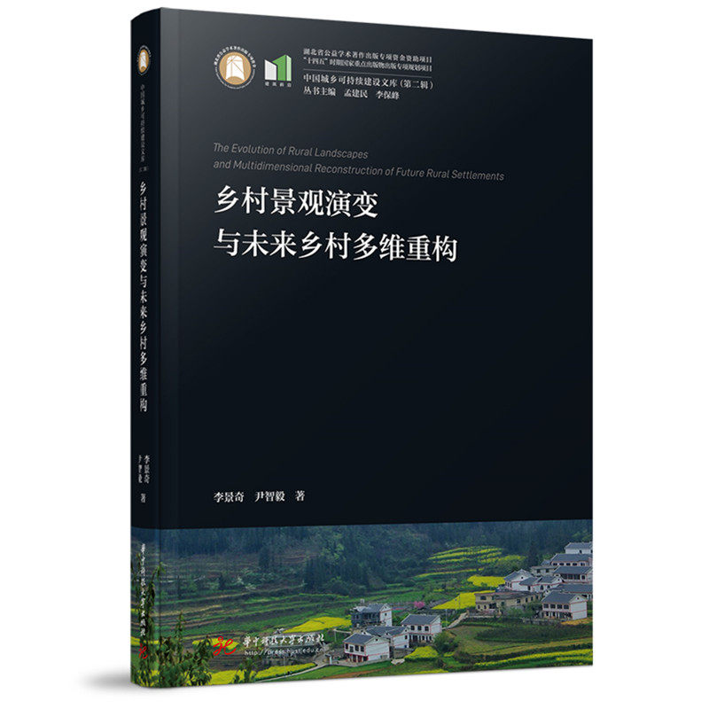 乡村景观演变与未来乡村多维重构,书籍/杂志/报纸,建筑/水利（新）,淘宝优惠券,粉丝福利购,淘宝优惠卷