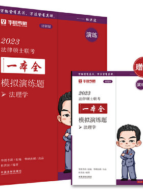2023法律硕士联考一本全：模拟演练题（2023华图法硕·法理学）
