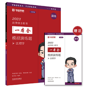 2023华图法硕·法理学 2023法律硕士联考一本全：模拟演练题