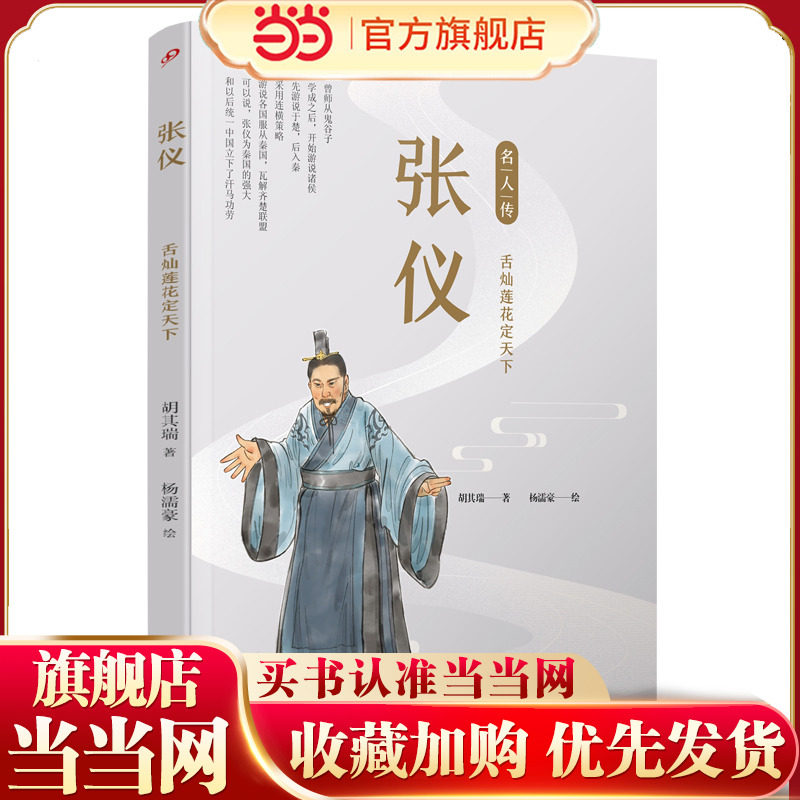 张仪：舌灿莲花定天下（名人传）
