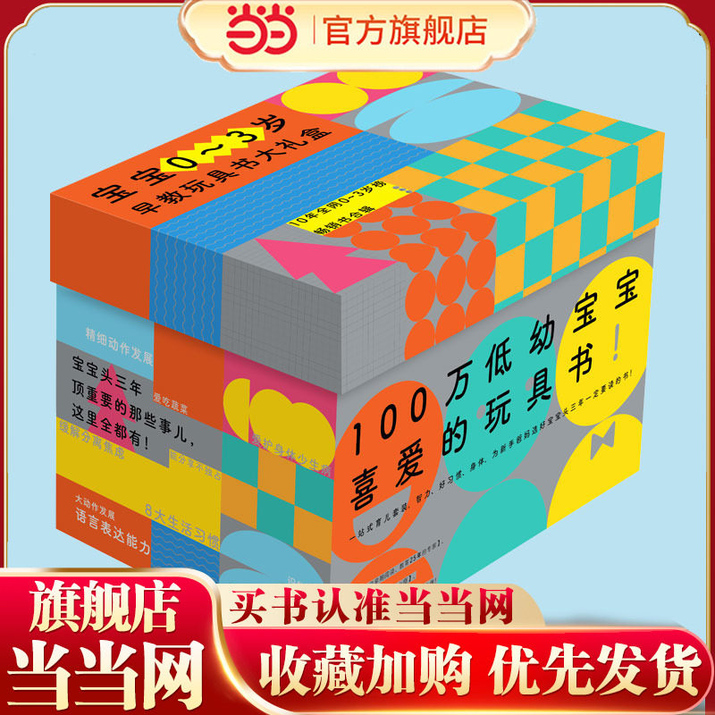当当网正版童书 0-3岁宝宝早教玩具书大礼盒 好好吃的水果蔬菜0-4岁幼儿认知小百科行为习惯教养绘本赠双语游戏卡视频课